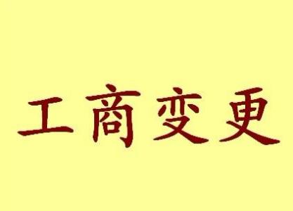 巴州变更法人需要哪些材料？